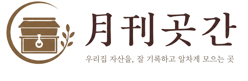 月刊 곳간 — 우리집 자산을, 잘 기록하고 알차게 모으는 곳