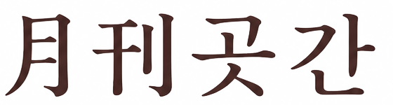 月刊 곳간